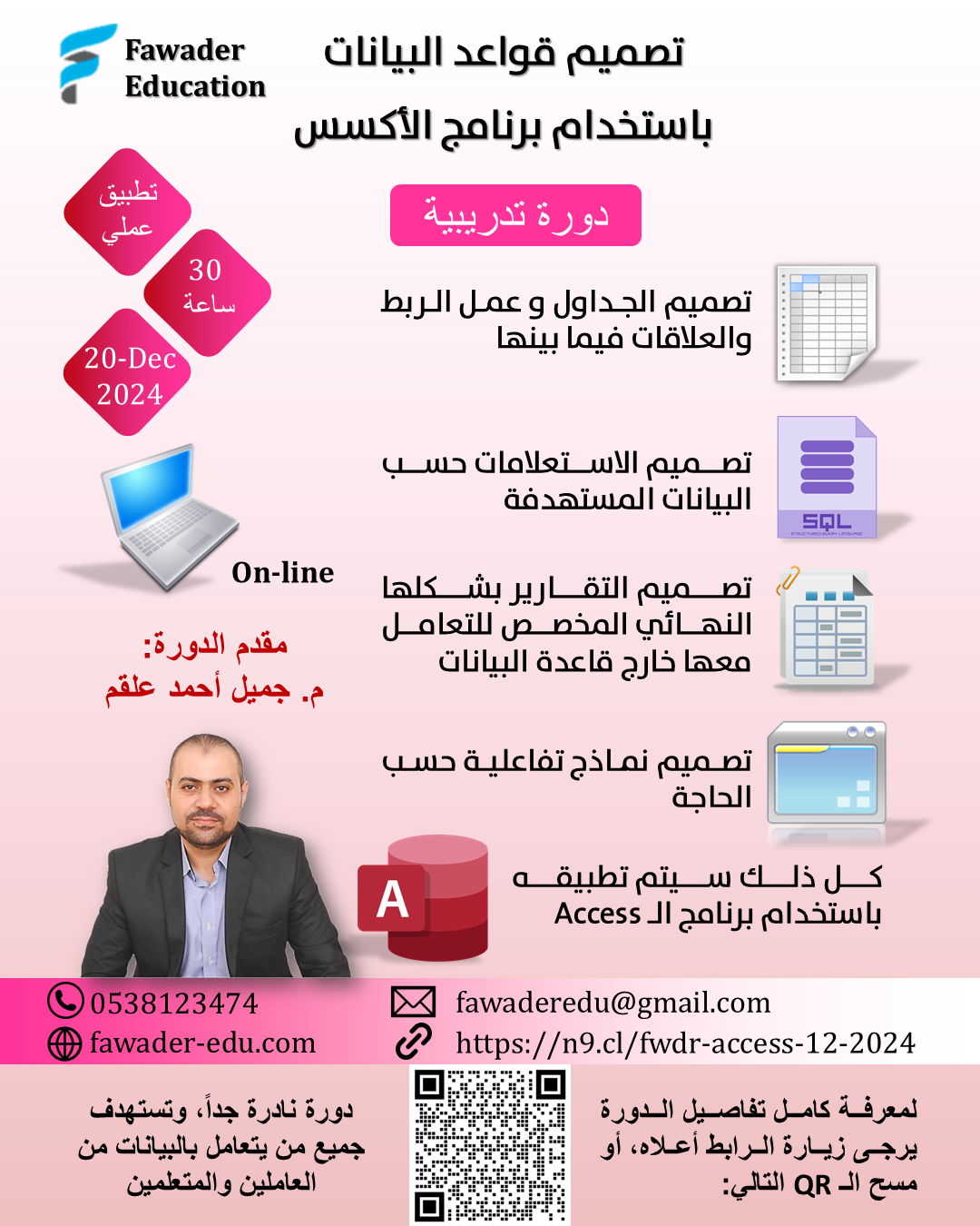 منشور دورة تصميم قواعد البيانات باستخدام الأكسس