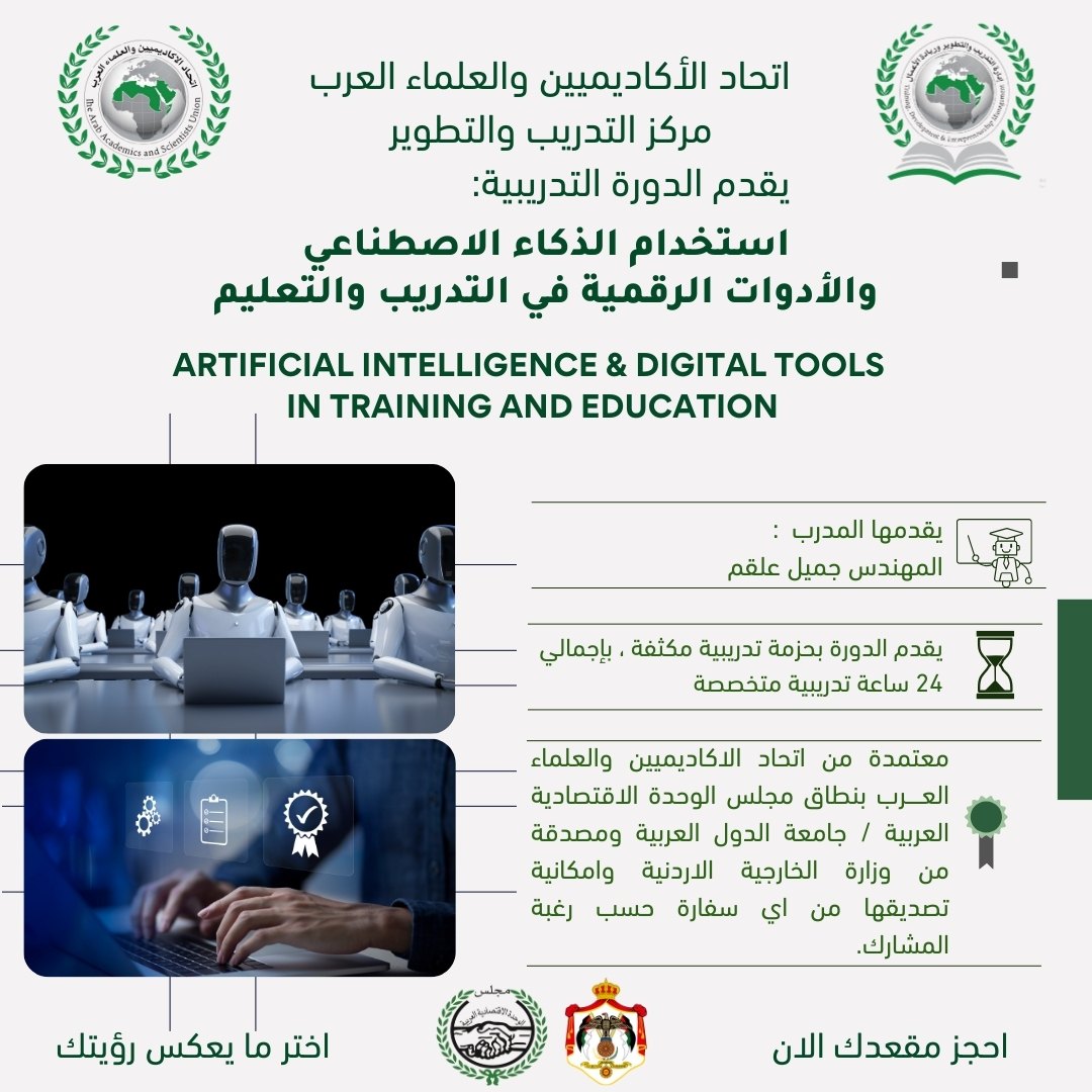 استخدام الـ AI والأدوات الرقمية في التدريب والتعليم