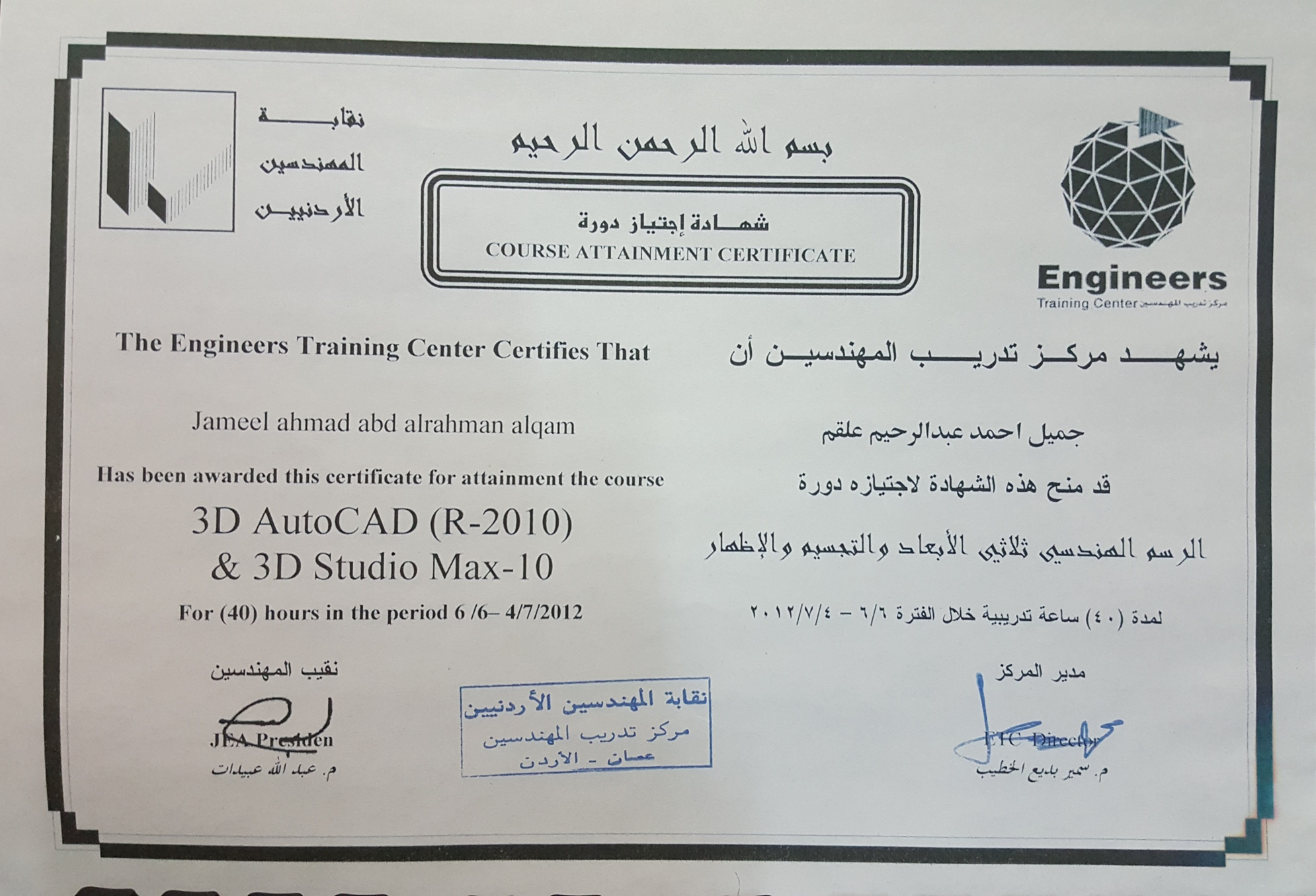 شهادة إتمام دورة أوتوكاد ثلاثي الأبعاد 2010 لمدة 40 ساعة من مركز تدريب المهندسين