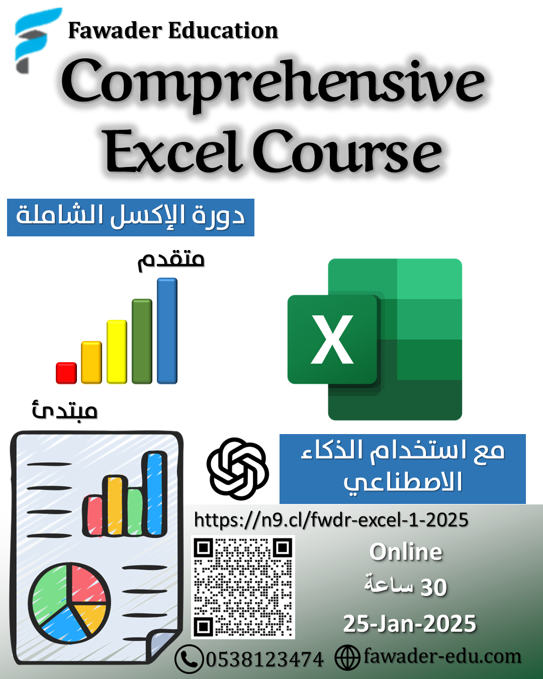 منشور دورة الإكسل الشاملة