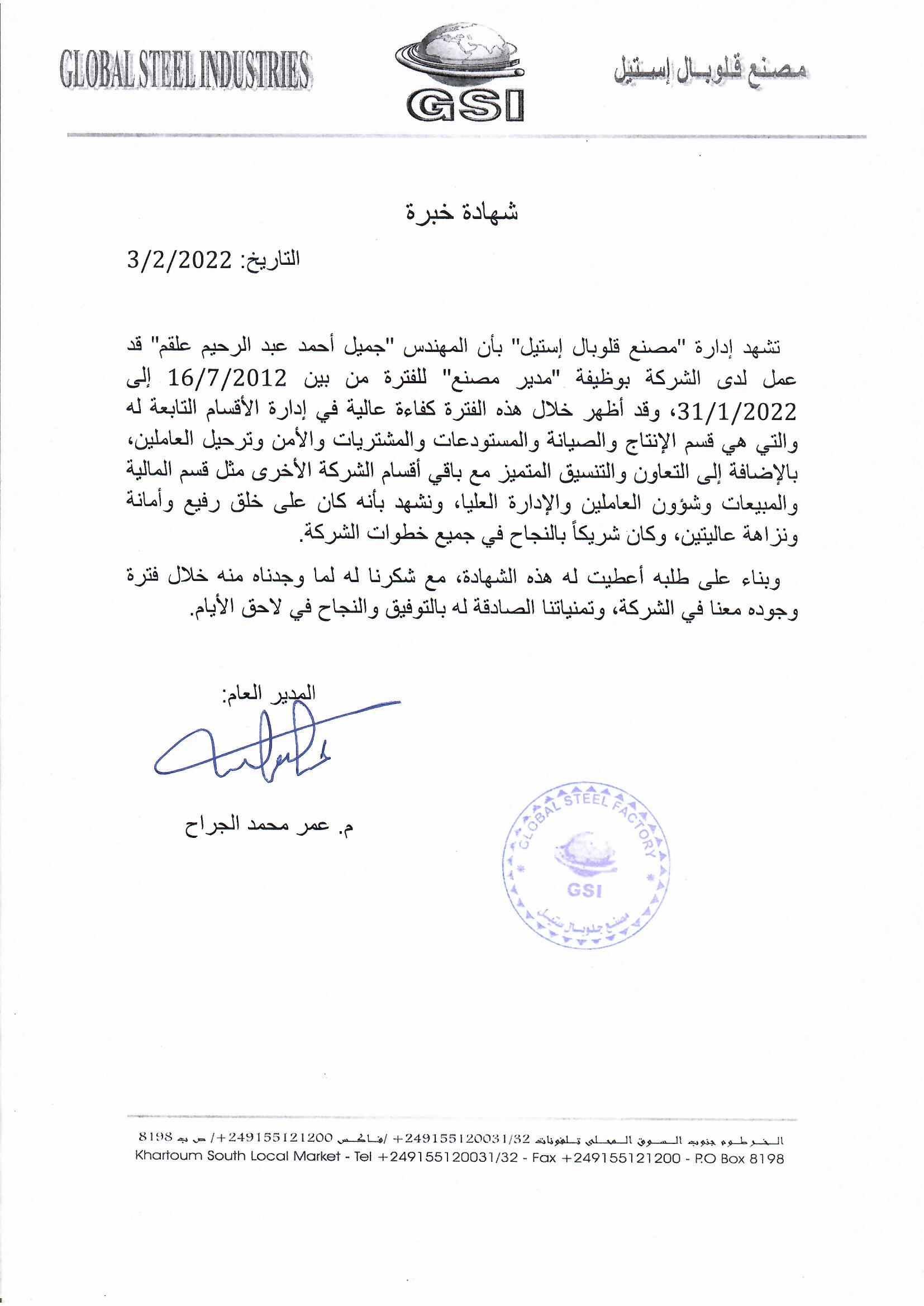 شهادة خبرة مهنية كمدير مصنع في شركة قلوبال استيل لمدة عشر سنوات