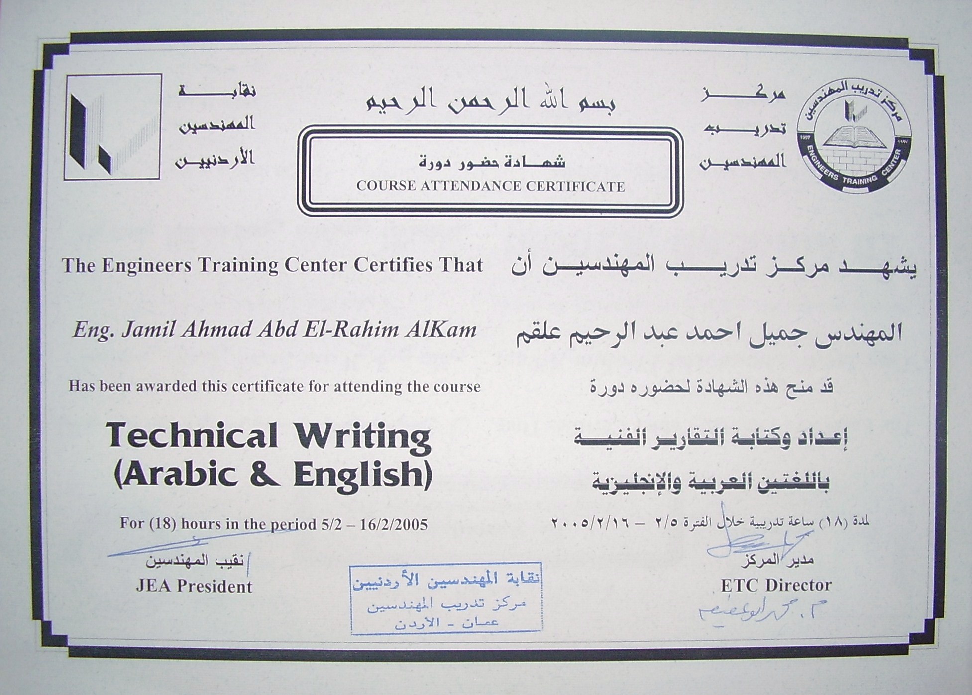 شهادة إتمام دورة الكتابة التقنية باللغتين العربية والإنجليزية لمدة 18 ساعة من مركز تدريب المهندسين