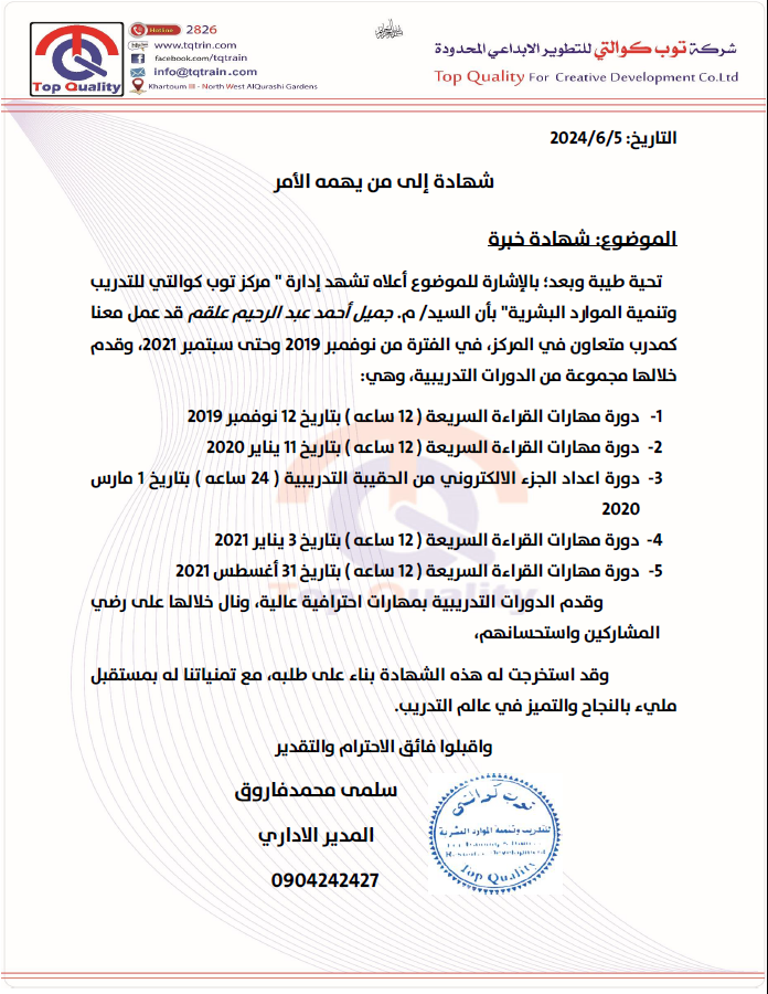 شهادة خبرة في تقديم خمس دورات تدريبية متنوعة في مركز توب كوالتي