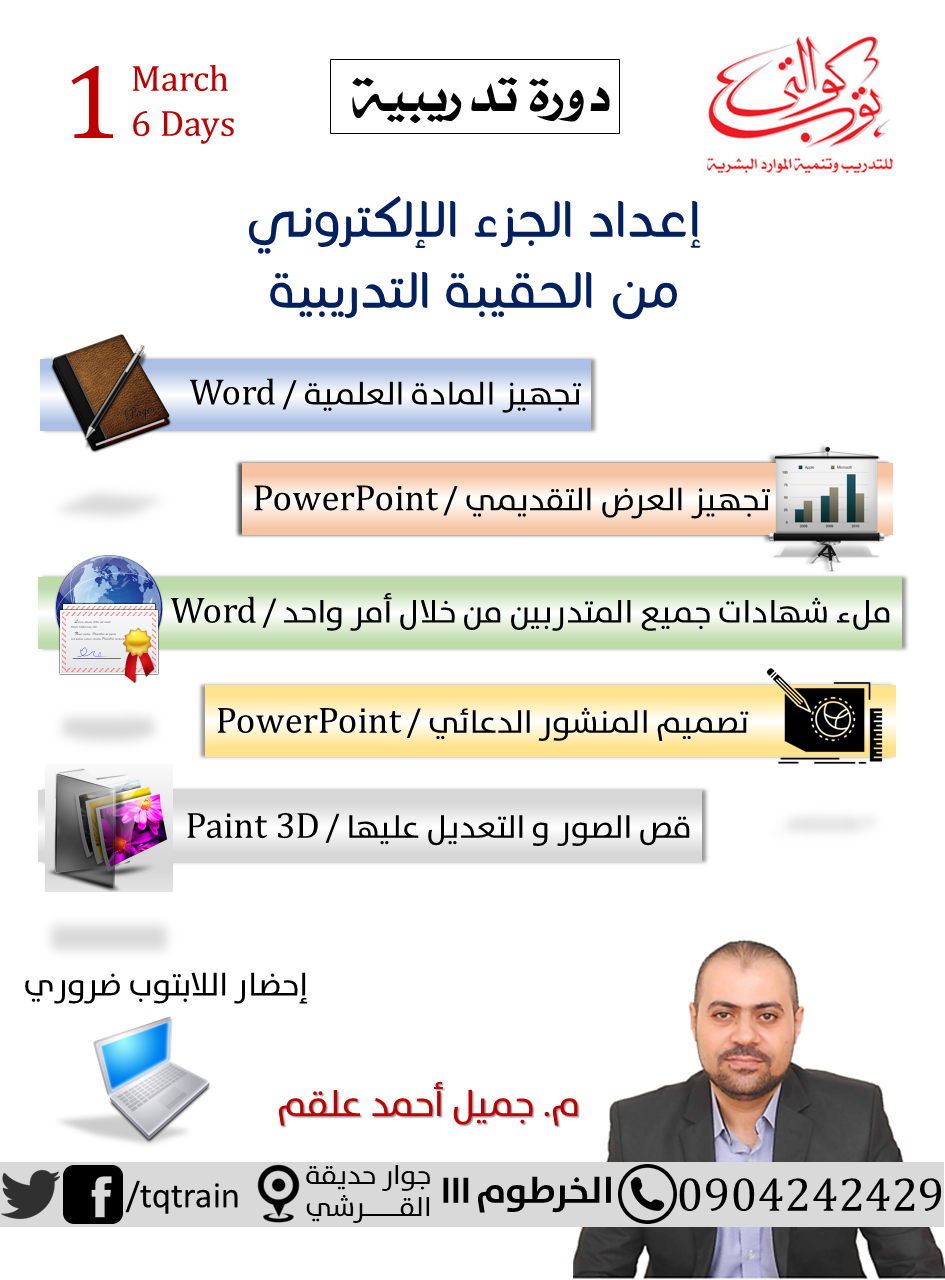 منشور دورة إعداد الجزء الإلكتروني من الحقيبة التدريبية